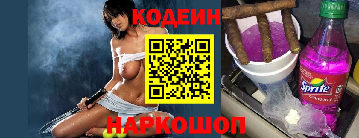 Кодеиновый сироп Lean Purple Drank  Codein Purple Drank  Вход с VPN  Ковров 