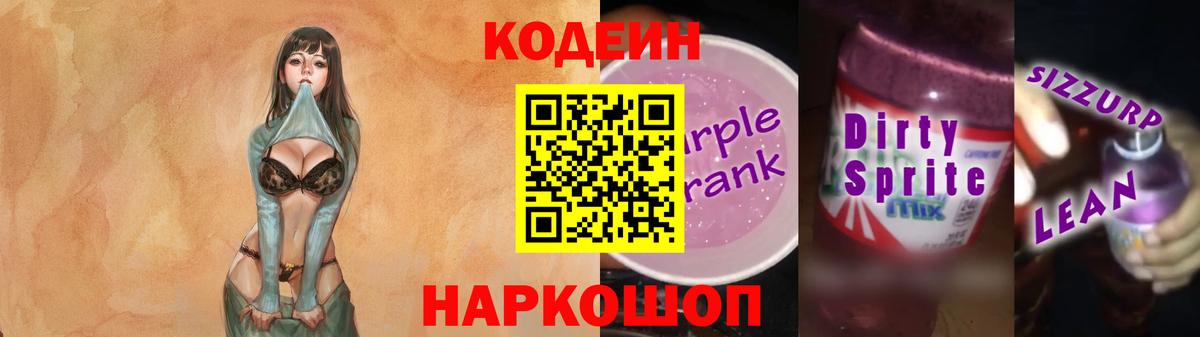 Codein напиток Lean (лин) Ковров